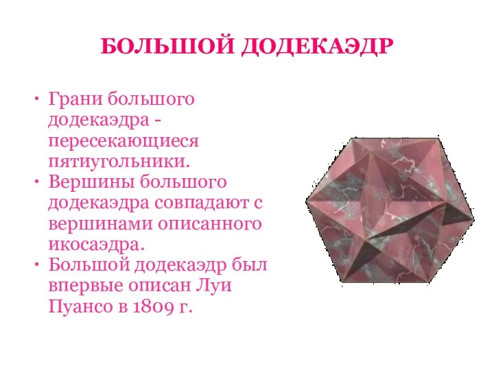 БОЛЬШОЙ ДОДЕКАЭДР Грани большого додекаэдра - пересекающиеся пятиугольники. Вершины большого додекаэдра