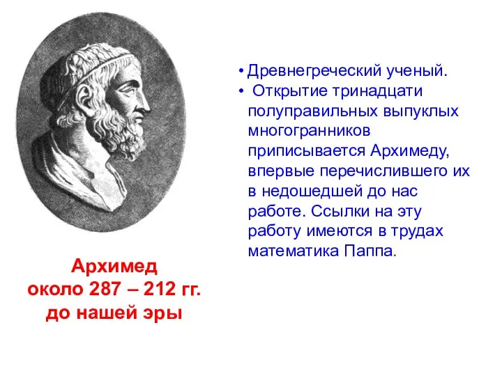 Древнегреческий ученый. Открытие тринадцати полуправильных выпуклых многогранников приписывается Архимеду, впервые перечислившего