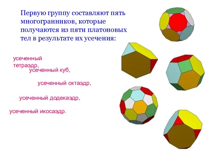 Первую группу составляют пять многогранников, которые получаются из пяти платоновых тел