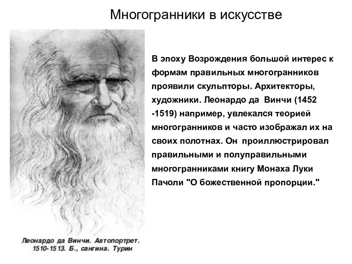 Многогранники в искусстве В эпоху Возрождения большой интерес к формам правильных