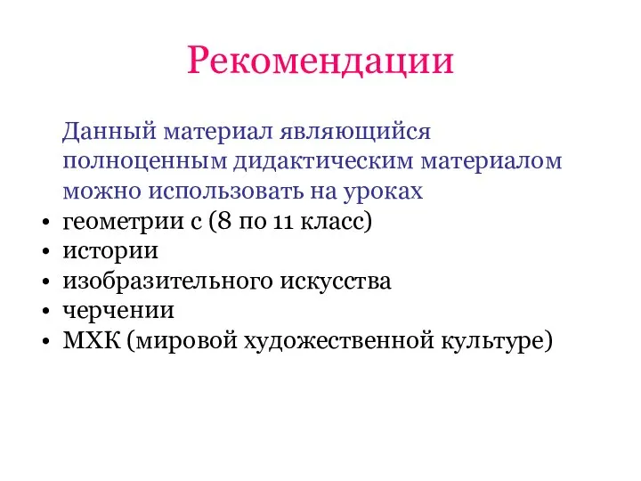 Рекомендации Данный материал являющийся полноценным дидактическим материалом можно использовать на уроках