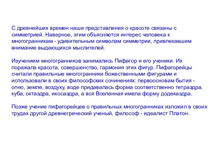 С древнейших времен наши представления о красоте связаны с симметрией. Наверное,