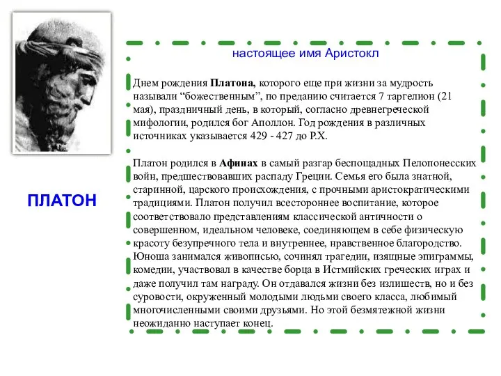 настоящее имя Аристокл Днем рождения Платона, которого еще при жизни за