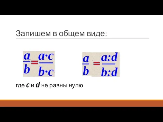 Запишем в общем виде: где c и d не равны нулю