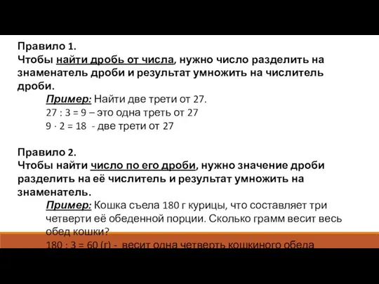 Правило 1. Чтобы найти дробь от числа, нужно число разделить на