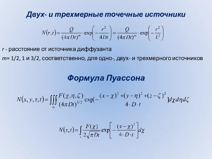 Двух- и трехмерные точечные источники r - расстояние от источника диффузанта