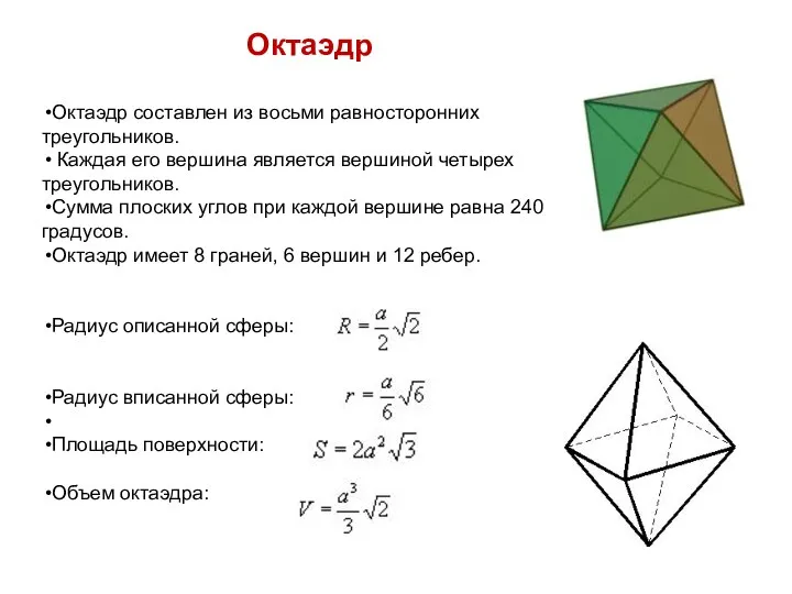 Октаэдр Октаэдр составлен из восьми равносторонних треугольников. Каждая его вершина является