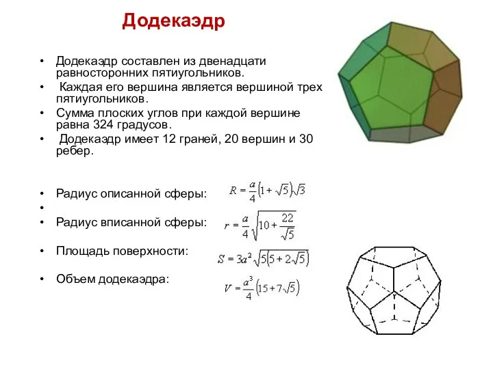 Додекаэдр Додекаэдр составлен из двенадцати равносторонних пятиугольников. Каждая его вершина является
