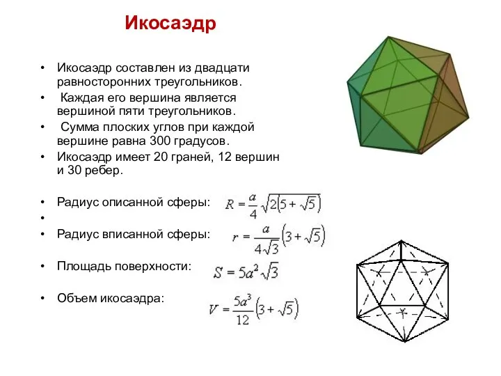 Икосаэдр Икосаэдр составлен из двадцати равносторонних треугольников. Каждая его вершина является