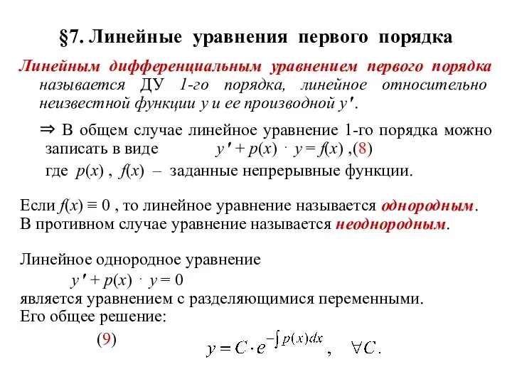 §7. Линейные уравнения первого порядка Линейным дифференциальным уравнением первого порядка называется