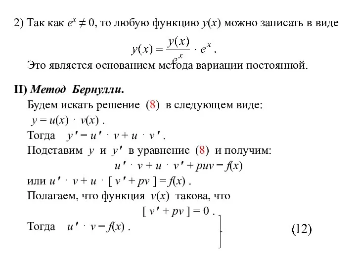 2) Так как ex ≠ 0, то любую функцию y(x) можно