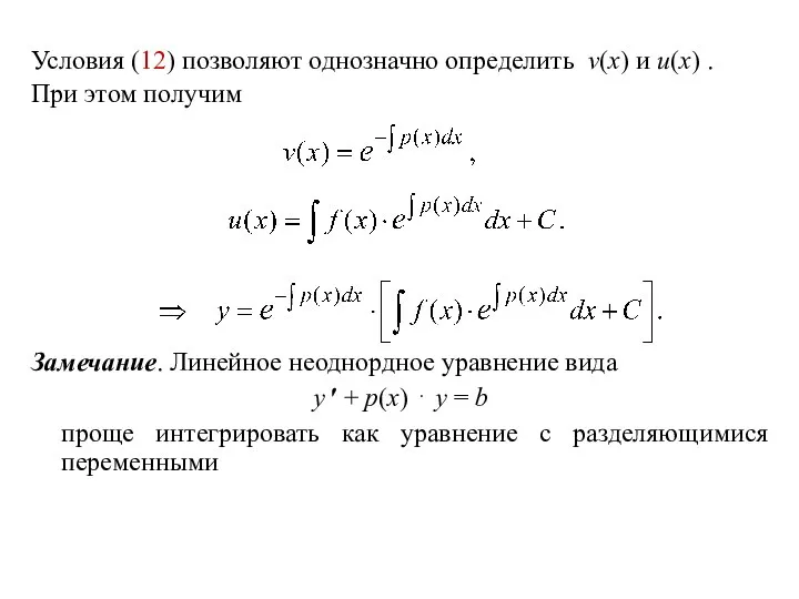 Условия (12) позволяют однозначно определить v(x) и u(x) . При этом