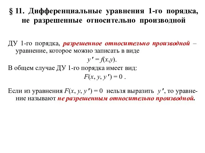§ 11. Дифференциальные уравнения 1-го порядка, не разрешенные относительно производной ДУ