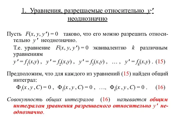 1. Уравнения, разрешаемые относительно y ′ неоднозначно Пусть F(x, y, y