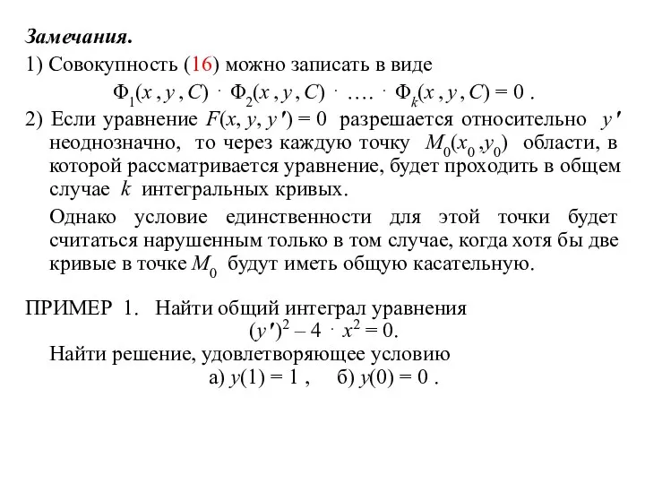 Замечания. 1) Совокупность (16) можно записать в виде Φ1(x , y