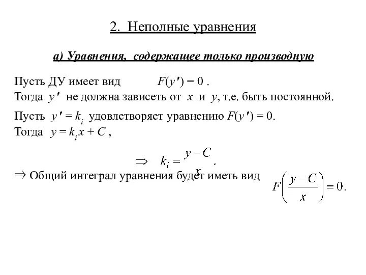 2. Неполные уравнения а) Уравнения, содержащее только производную Пусть ДУ имеет