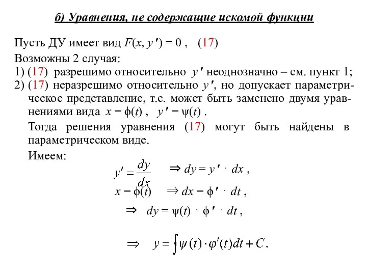 б) Уравнения, не содержащие искомой функции Пусть ДУ имеет вид F(x,