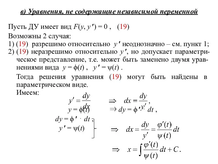 в) Уравнения, не содержащие независимой переменной Пусть ДУ имеет вид F(y,