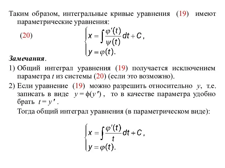 Таким образом, интегральные кривые уравнения (19) имеют параметрические уравнения: (20) Замечания.