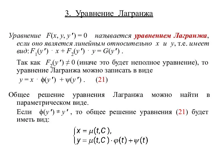 3. Уравнение Лагранжа Уравнение F(x, y, y ′) = 0 называется