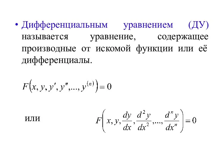 Дифференциальным уравнением (ДУ) называется уравнение, содержащее производные от искомой функции или её дифференциалы. или