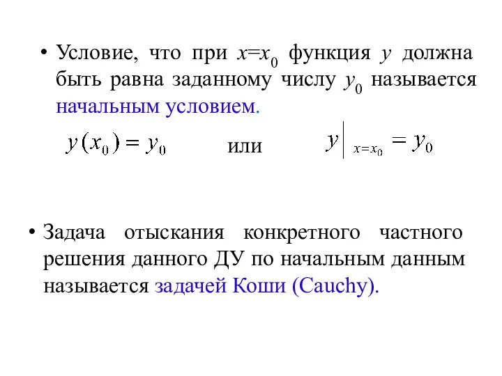 Задача отыскания конкретного частного решения данного ДУ по начальным данным называется