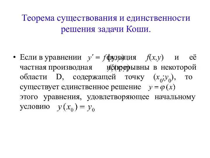 Теорема существования и единственности решения задачи Коши. Если в уравнении функция