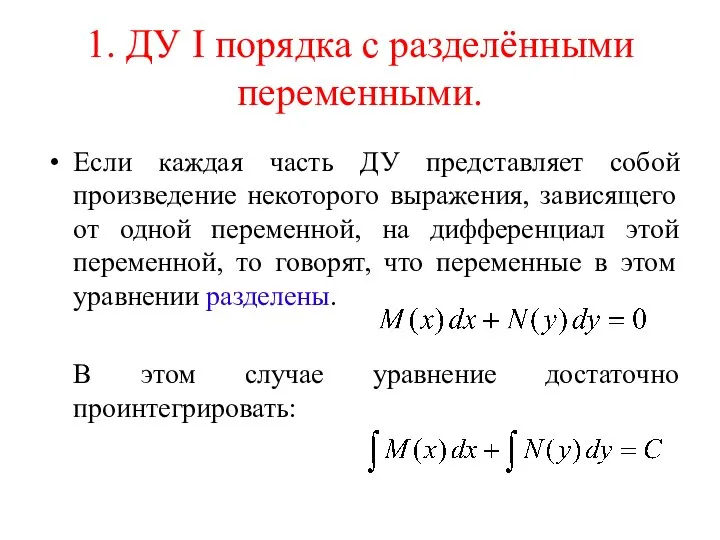 1. ДУ I порядка с разделёнными переменными. Если каждая часть ДУ