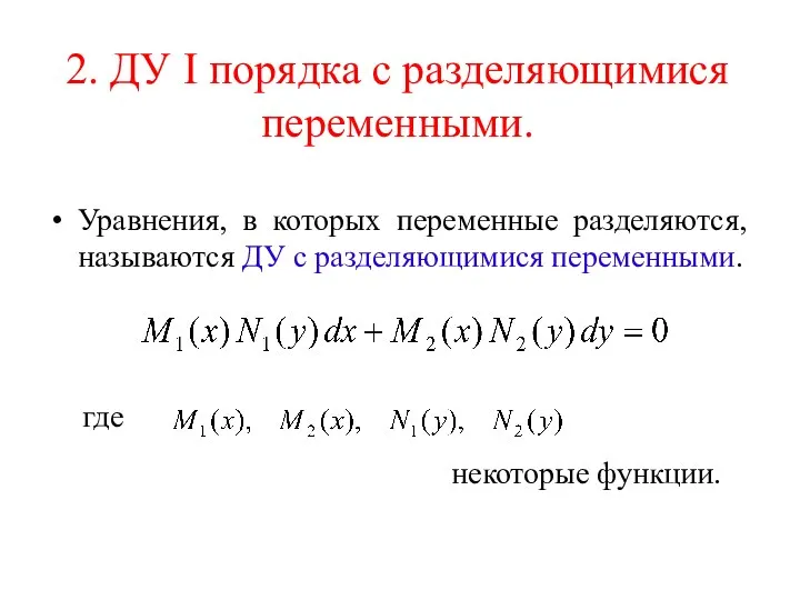 2. ДУ I порядка с разделяющимися переменными. Уравнения, в которых переменные