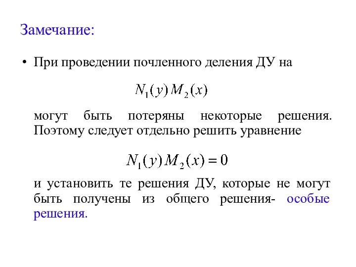 Замечание: При проведении почленного деления ДУ на могут быть потеряны некоторые