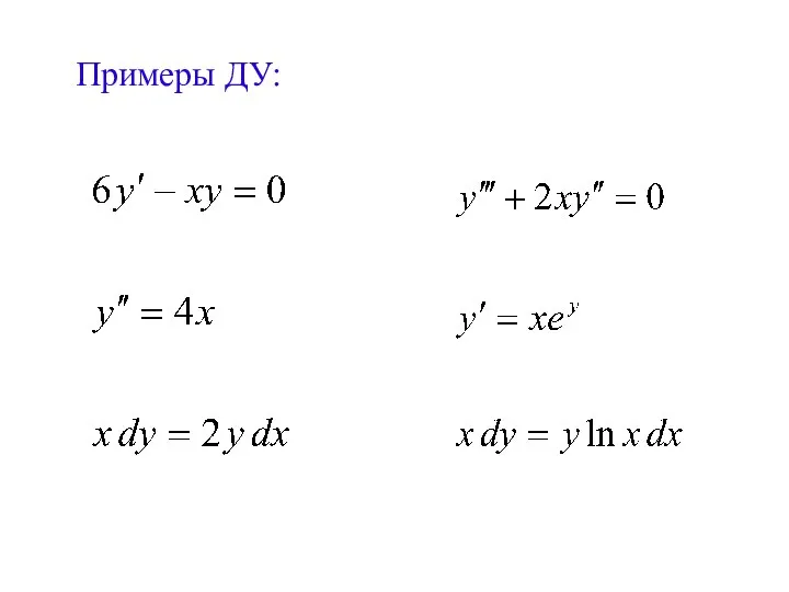 Примеры ДУ: