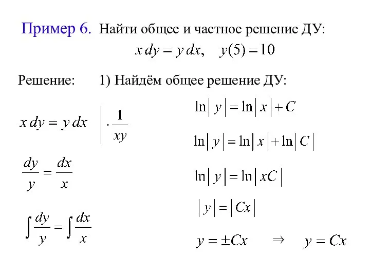 Пример 6. Найти общее и частное решение ДУ: Решение: ⇒ 1) Найдём общее решение ДУ: