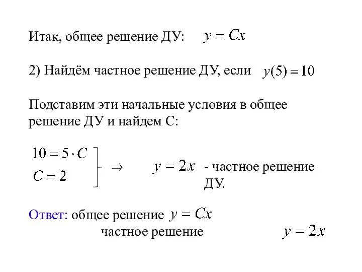 Итак, общее решение ДУ: 2) Найдём частное решение ДУ, если Подставим