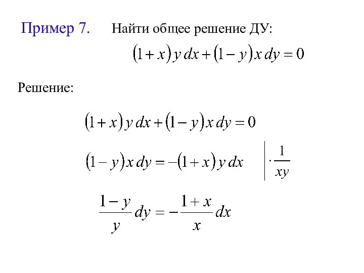 Пример 7. Найти общее решение ДУ: Решение: