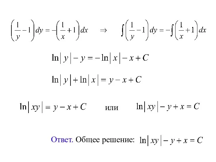 или ⇒ Ответ. Общее решение: