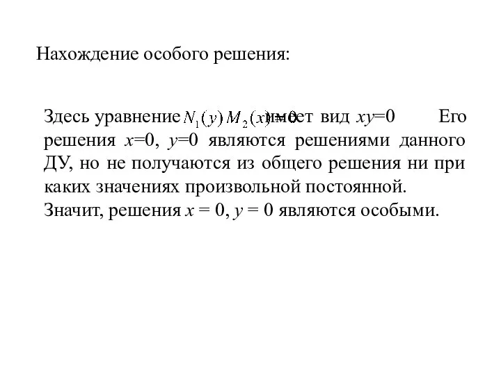 Нахождение особого решения: Здесь уравнение имеет вид ху=0 Его решения х=0,