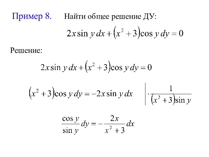 Пример 8. Найти общее решение ДУ: Решение: