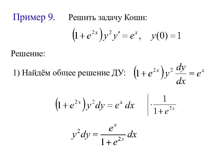 Пример 9. Решить задачу Коши: Решение: 1) Найдём общее решение ДУ: