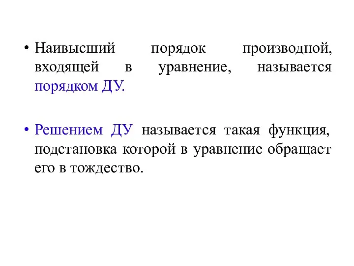 Наивысший порядок производной, входящей в уравнение, называется порядком ДУ. Решением ДУ