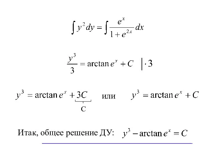 или Итак, общее решение ДУ: С