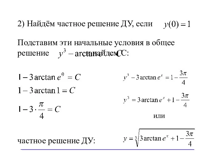 2) Найдём частное решение ДУ, если Подставим эти начальные условия в