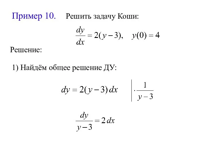 Пример 10. Решить задачу Коши: Решение: 1) Найдём общее решение ДУ: