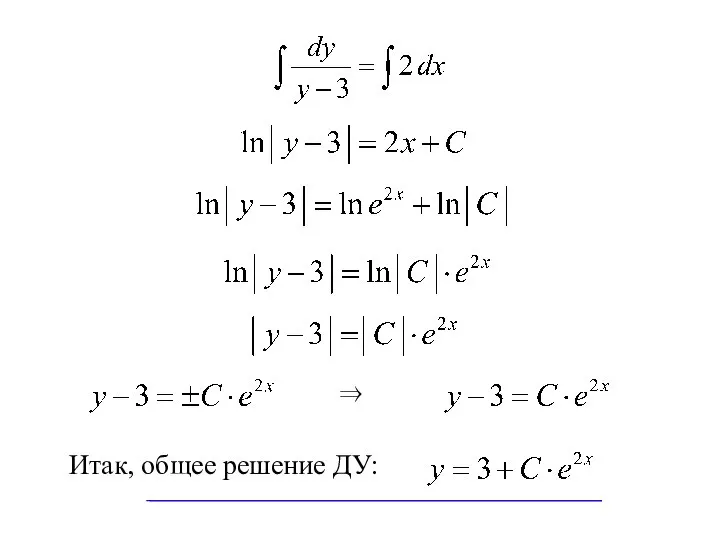 Итак, общее решение ДУ: ⇒