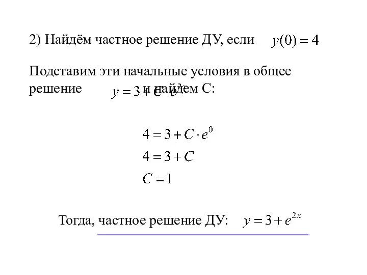 2) Найдём частное решение ДУ, если Подставим эти начальные условия в