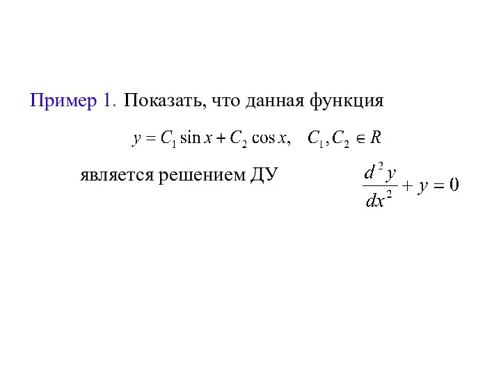 Пример 1. Показать, что данная функция является решением ДУ