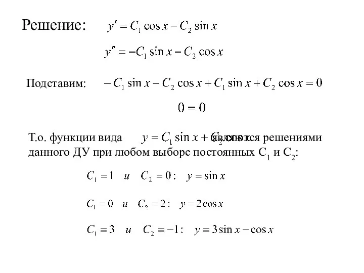 Решение: Т.о. функции вида являются решениями данного ДУ при любом выборе постоянных С1 и С2: Подставим: