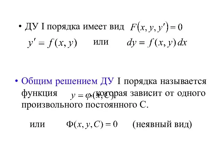 Общим решением ДУ I порядка называется функция , которая зависит от