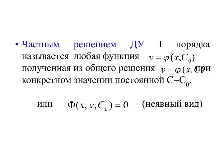 Частным решением ДУ I порядка называется любая функция полученная из общего