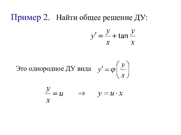 Пример 2. Найти общее решение ДУ: Это однородное ДУ вида ⇒