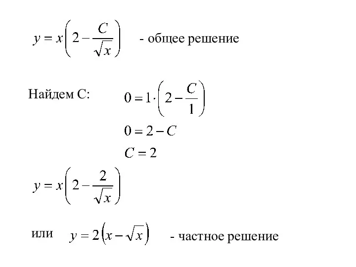 - общее решение Найдем С: или - частное решение